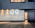 Dinner at Tori Shige (鳥茂)