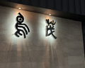 Dinner at Tori Shige (鳥茂)