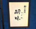 Dinner at Regional cuisine Tsugumi (郷土料理 嗣味)