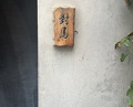 Dinner at Tsushima (對馬)