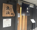 Dinner at Unagi Uomasa (うなぎ 魚政)