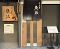 Dinner at Unagi Uomasa (うなぎ 魚政)