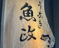 Dinner at Unagi Uomasa (うなぎ 魚政)