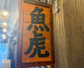 Dinner at Uotora (魚虎)