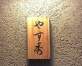 Dinner at Sushi Yasumitsu (鮨 やすみつ)