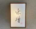 Dinner at Yonemasu (米増)