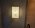 Dinner at Yonemasu (米増)