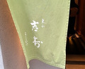 Dinner at Higashiyama Yoshihisa (東山 吉寿)