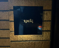 Dinner at Trace (トレイス)