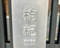 Dinner at Chinese Sai Naramachi Kuko (枸杞)
