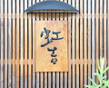 Dinner at Nijikichi
