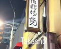 Dinner at 鷹匠壽