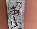 Dinner at Kushi Katsu A-bon (串かつ あーぼん)