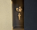 Dinner at Aji Yuki (味幸)