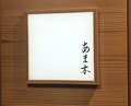 Dinner at Amaki (あま木)