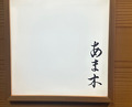 Dinner at Amaki (あま木)