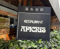 Dinner at APICIUS