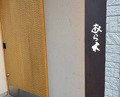 Dinner at Tempura Araki(Sapporo)