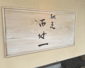 Dinner at Chisou Nishikenichi
