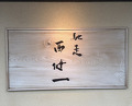 Dinner at Chisou Nishikenichi