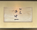 Dinner at Chisou Nishikenichi