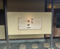 Dinner at Chisou Nishikenichi