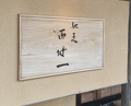 Dinner at Chisou Nishikenichi