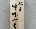 Dinner at Chisousottakuito (馳走 啐啄一十 )