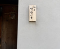 Dinner at Chisousottakuito (馳走 啐啄一十 )