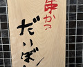 Dinner at kushikatsu daibon (串かつ だいぼん)