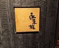 Dinner at Eragon (永来権)