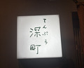Dinner at Tempura Fukamachi (てんぷら 深町)
