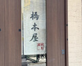 Dinner at Hashimoto Ya (橋本屋)