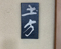 Dinner at Hijikata (土方)