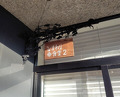 Dinner at Himawari Shokudo 2 (ひまわり食堂2)