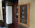 Dinner at Chinese Sai Hinotori (中国菜 火ノ鳥)