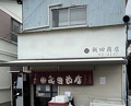 Dinner at Iida Shouten
