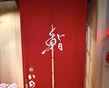 Dinner at Sushi Ino (鮨 いの)