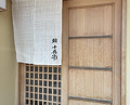 Dinner at Sushi Jube (鮨 十兵衛)