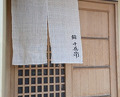 Dinner at Sushi Jube (鮨 十兵衛)