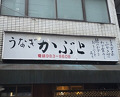 Dinner at Kabuto (かぶと)