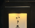 Dinner at Kasahara