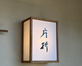Dinner at Kataori