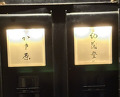 Dinner at Kimoto (紀茂登)