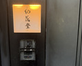 Dinner at Kimoto (紀茂登)