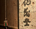 Dinner at Kimoto (紀茂登)