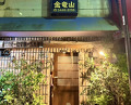 Dinner at Sumiyaki Kinryusan (炭焼 金竜山)