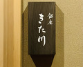Dinner at Ginza Kitagawa