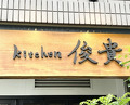 Dinner at kitchen Toshiki (kitchen俊貴)