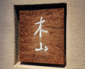 Dinner at Kiyama (木山)